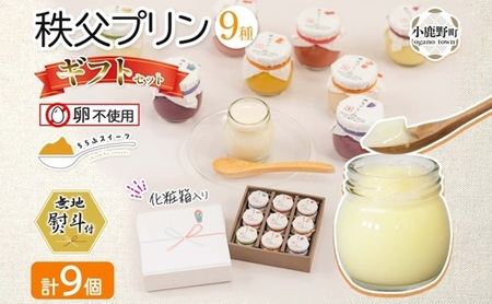 無地熨斗 秩父プリン 詰め合わせ 9個入り ギフトセット(卵不使用・化粧箱入り)【1723250】