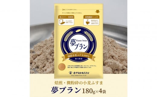 焙煎・微粉砕した香川県産小麦ふすま「夢ブラン」180g×4袋