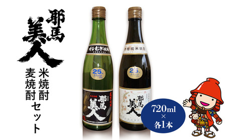 耶馬美人 25度 米焼酎・麦焼酎セット 720ml×各1本 旭酒造 大分県中津市の地酒 焼酎 酒 アルコール 大分県産 九州産 中津市 国産 熨斗対応可 お歳暮 お中元 など