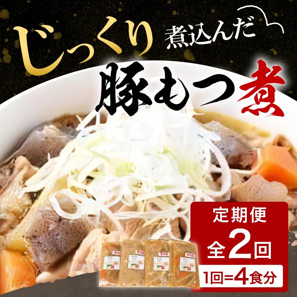 【6ヶ月ごと定期便】国産もつ煮 ４食セット (全2回) ※沖縄・離島配送不可 