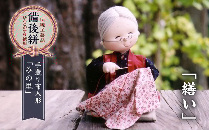 
                  人形 手造り布人形 みの里 「繕い」 人形 工芸品 ハンドメイド お土産 置物 インテリア ギフト 贈り物 広島県福山市/みのり工商有限会社 ふるさと納税 おばあちゃん 裁縫 コンパクト おしゃれ かわいい 手作り ちりめん細工 工芸 伝統工芸 飾り 玄関飾り 床の間飾り 癒し 人気 おすすめ 広島県 福山市 人気 おすすめ 広島県 福山市 ふるさと納税 送料無料 [BABF003]
                
