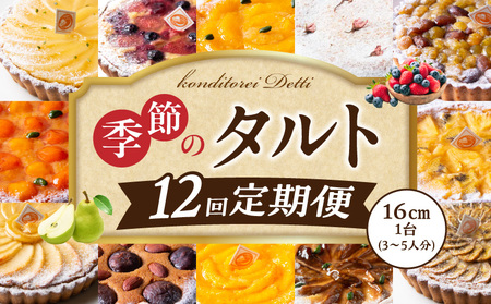 毎月届く！季節のタルト定期便12回　焼き菓子 ドイツ菓子 誕生日 奈良県 生駒市 お取り寄せ タルト ケーキ スイーツ デザート おやつ 洋菓子 熨斗対応 冷凍 送料無料