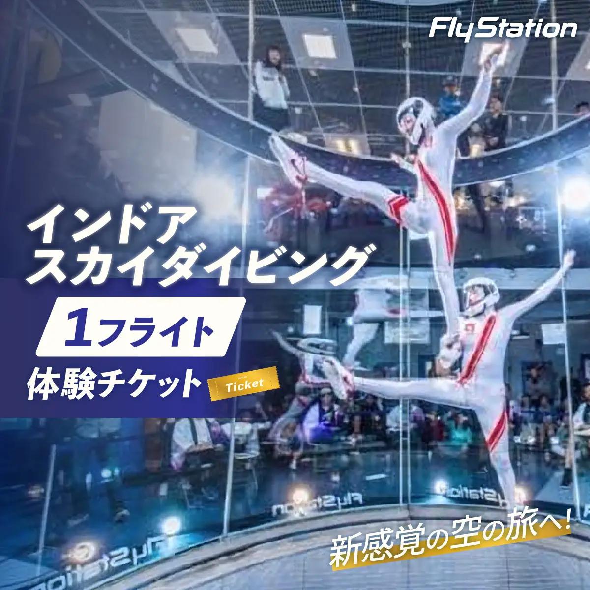 FlyStation 1フライト 体験チケット | インドアスカイダイビング スポーツ 室内 次世代型アトラクション 最大時速360キロメートル 無重力体験 埼玉県 越谷市