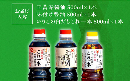 醤油 調味料3本セット各500mL 濱口醤油[XAA002]
