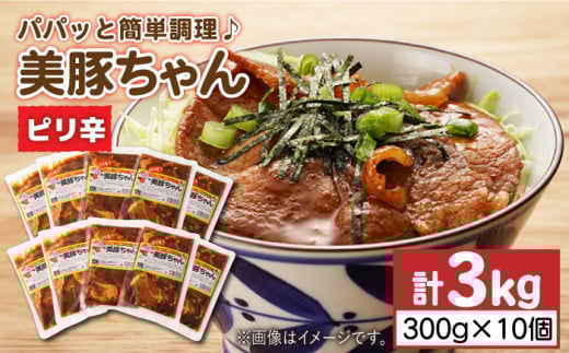 7日程度発送）美豚ちゃんピリ辛300g×10個 五島市/長崎フードサービス[PEL017] 簡単 調理 豚肉 豚 レトルト パック 小分け 国産 焼肉 加工 肉 スピード 最短 最速 発送