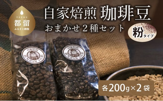 
										
										煎りたて自家焙煎珈琲豆 ＜挽き＞ おまかせ２種類【バンカム・ツル】｜煎りたて コーヒー 直送 老舗 本格派 喫茶店 プレゼント アロマ 贈答用 水蒸気焙煎
									