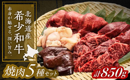短角牛 焼肉5種セット 計850g 焼肉[BEAI001]