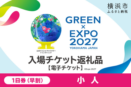 【電子チケット】GREEN×EXPO 入場チケット 【早割】1日券（小人）入場券 イベント 旅行 観光 横浜 SPC0001-3