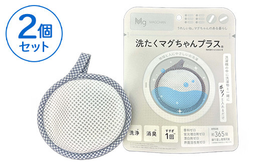 洗たくマグちゃん プラス 2個セット | 2個 洗濯 洗たく せんたく まぐちゃん マグちゃん 宮本製作所 マグネシウム 洗浄 消臭 洗浄 除菌 部屋干し 贈答 贈り物 プレゼント ギフト 茨城県 古河市 直送 工場直送 送料無料 お祝 お中元 お歳暮 _BH06