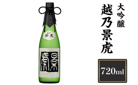 H4-11A越乃景虎　大吟醸　720ml【諸橋酒造】