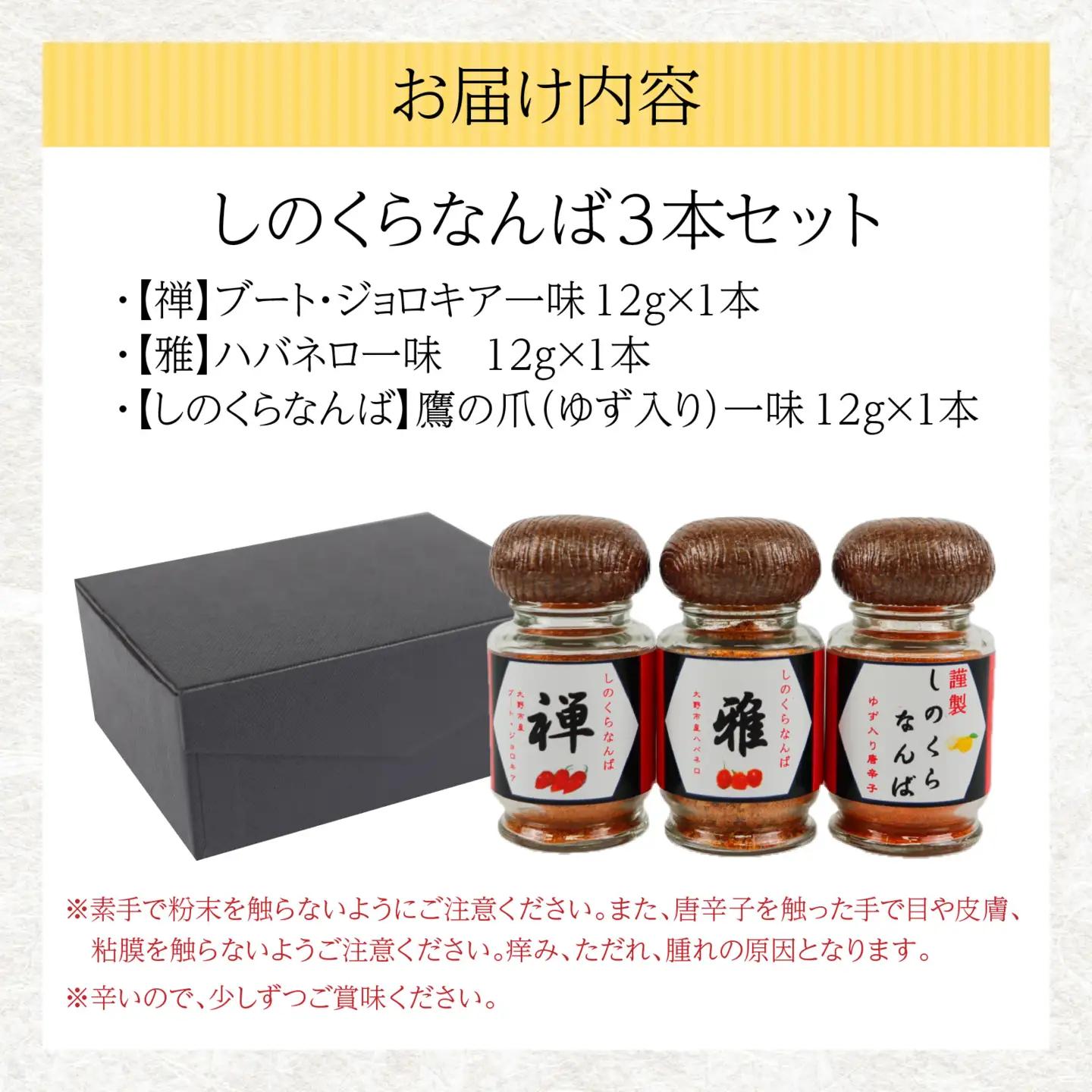 【道の駅人気商品】しのくらなんばシリーズ（ジョロキア・ハバネロ・鷹の爪）３本セット