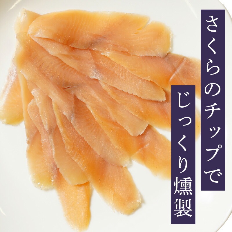 本桜鱒スモークサーモン3種食べ比べセット N0116-YA3363