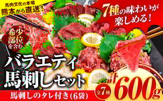 7種のバラエティ馬刺しセット 600g《7月中旬-9月末頃出荷》 赤身 さし たてがみ コーネ 馬トロ 馬ひも レバー ハツ 国産 熊本肥育 冷凍 生食用 肉 絶品 牛肉よりヘルシー 馬肉 バラエティセット 生食 熊本県菊池市 送料無料