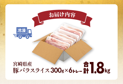 宮崎県産 豚バラスライス(300g×6) 計1.8kg 国産 豚バラ 豚バラ肉 スライス 豚肉 肉 お肉 豚 冷凍 小分け パック おかず ギフト グルメ お取り寄せ