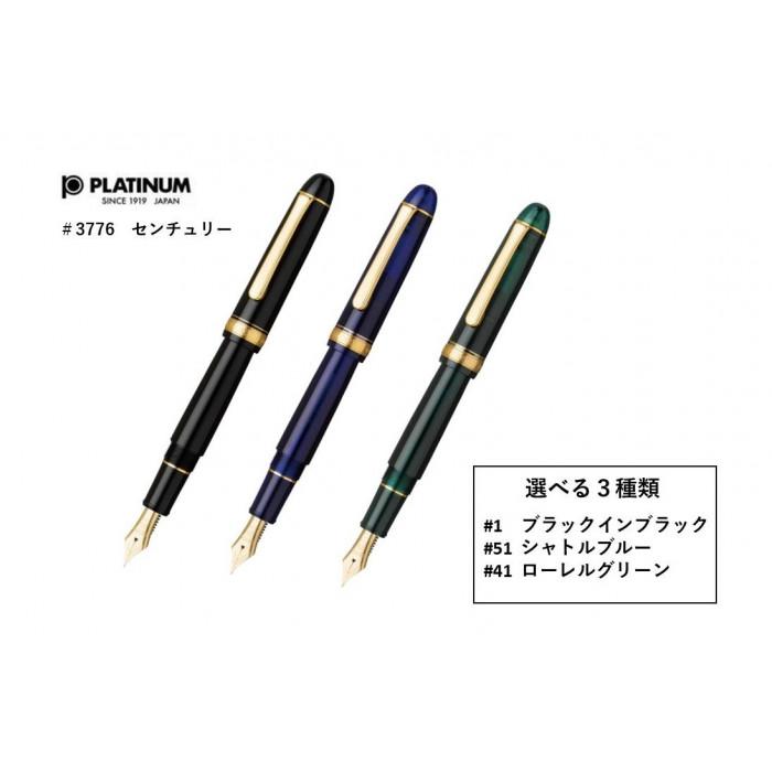 【ふるさと納税】プラチナ万年筆 #3776 センチュリー PNB-15000 川越唐桟ペンケース付き【カラー選択可】 | 文房具 筆記用具 日用品 人気 おすすめ 送料無料