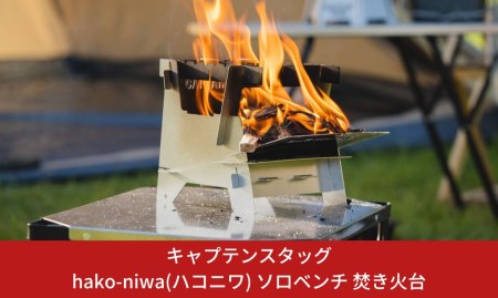 キャプテンスタッグ　hako-niwa（ハコニワ） ソロベンチ 焚き火台　キャンプ用品　アウトドア用品　燕三条製 防災 防災グッズ 防災用品 【015S059】