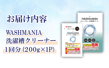 洗濯 洗剤 WASHMANIA 200g （1回分） 洗剤 洗たく クリーナー 洗濯槽 洗濯機 除菌 消臭 洗濯槽用洗浄剤 カビ 汚れ（大人気洗剤 人気洗剤 至高洗剤 徳島県洗剤 ギフト洗剤 プレゼン