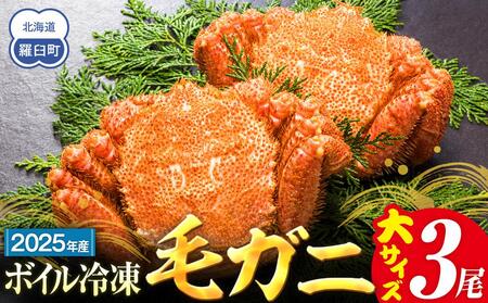 2025年産　ボイル冷凍毛ガニ　大３尾（600～650g） ｜ かに かに かに かに かに 