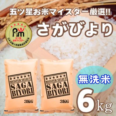 ふるさと納税 鳥栖市 【無洗米】さがびより6kg(3kg×2袋)【特A評価】五つ星お米マイスター厳選(鳥栖市)