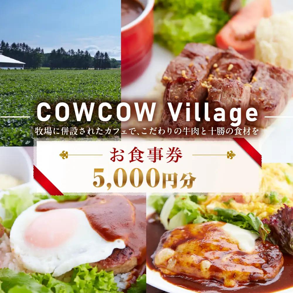 北海道十勝芽室町bOW bOW bAFE お食事券5,000円分　me007-014b