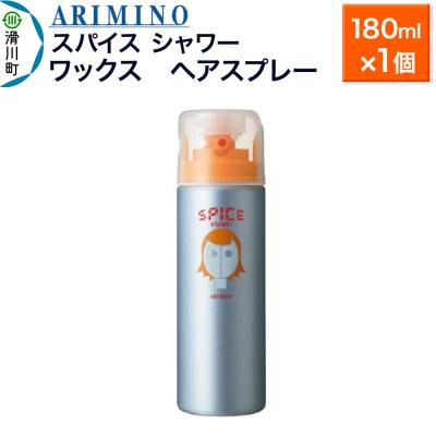 ふるさと納税 滑川町 アリミノスパイスシャワー【ワックス】180ml×1個|19_sss-061201