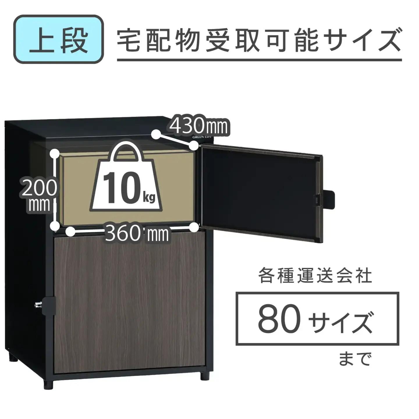 二段宅配ボックス レシーボ 木目調 鍵付き 戸建住宅用 防雨 防水 屋外 要組立 日本製 TRM2-4568(BK) グリーンライフ