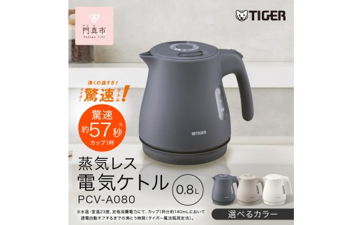 
                  タイガー魔法瓶 蒸気レス電気ケトル PCV-A080 ナイトブラック アーバンベージュ マットホワイト 0.8L【 大阪府門真市 家電 電化製品 キッチン家電 生活家電 新生活 】
                