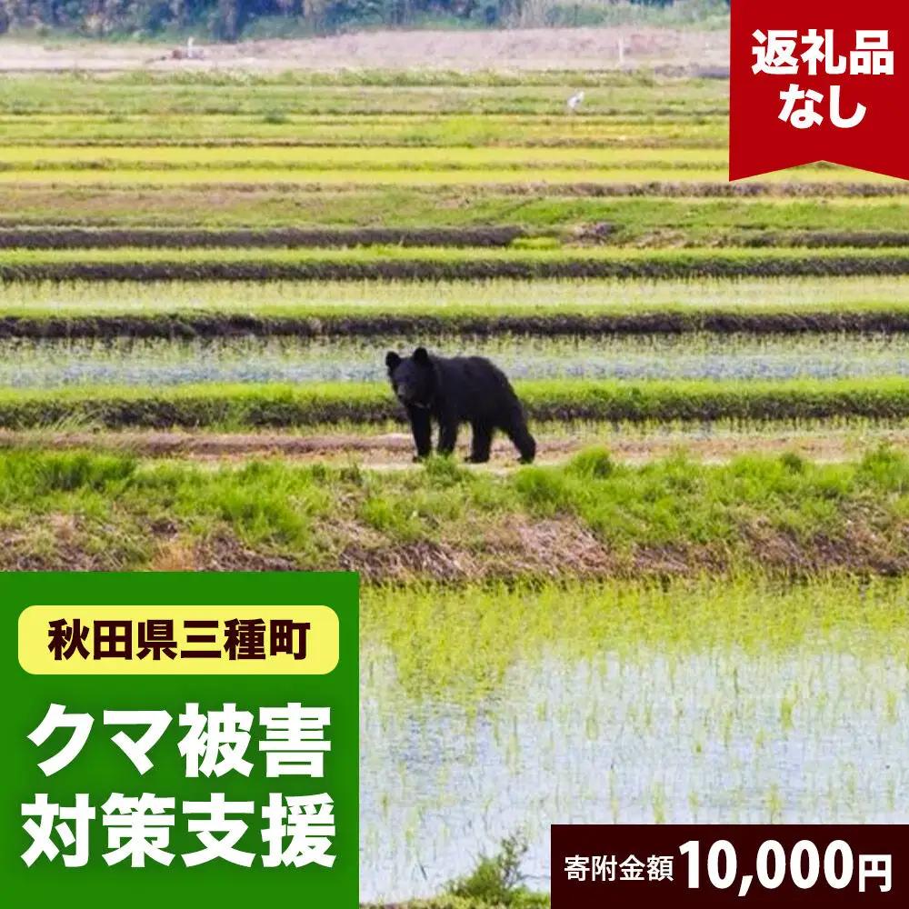 【返礼品なし】秋田県三種町 クマ被害対策支援 10,000円