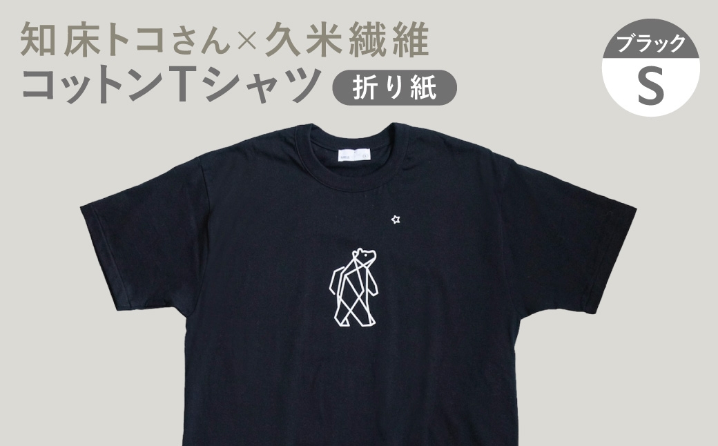 
                  「知床トコさん」×久米繊維 　コットンTシャツ Sサイズ・ブラック　折り紙柄　半袖
                