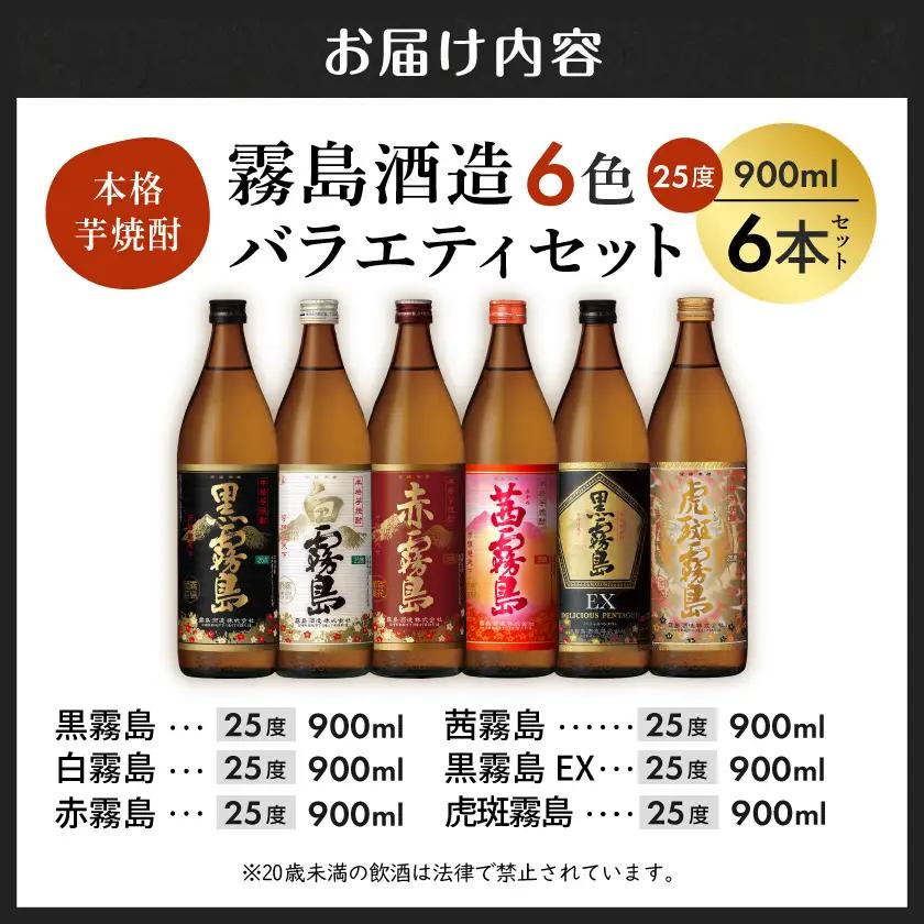 霧島酒造(25度)900ml×6色バラエティセット〔AC-3803〕_(都城市) 霧島酒造 虎斑霧島 黒霧島EX 茜霧島 赤霧島 黒霧島 白霧島 本格芋焼酎 25度 900ml瓶×6本セット 5合瓶 