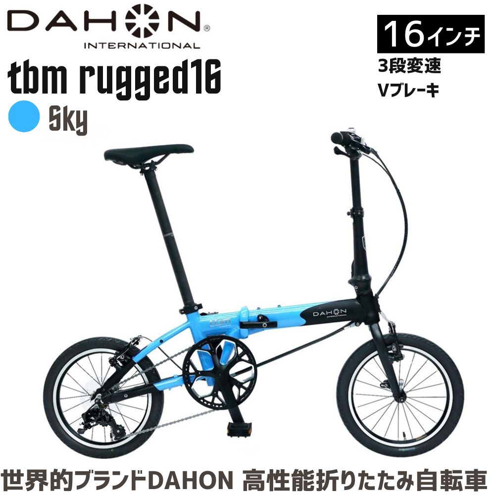 DAHON 折りたたみ自転車 tbm rugged【Sky スカイ】16インチ 3段変速 Vブレーキ　武田産業│ダホン フォールディングバイク 軽量 フォールディングバイク 通勤 通学人気返礼品
