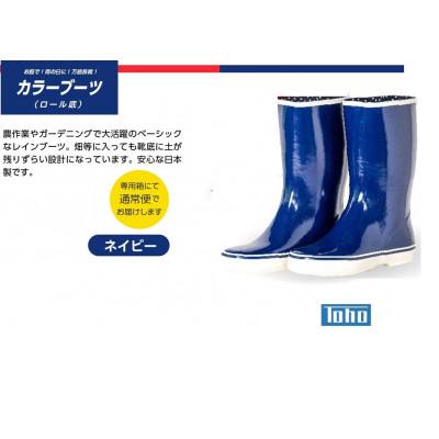 ふるさと納税 二本松市 カラーブーツ ロール底長靴　ネイビー　22.5cm