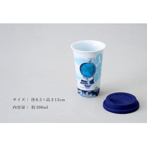 有田焼 Traveling Tumbler / 地球儀 トラベリングタンブラー【幸楽窯 / YUIKA Lab】コンビニコーヒー コーヒータンブラー タンブラー Mサイズ フタ付 カップ コップ 食器