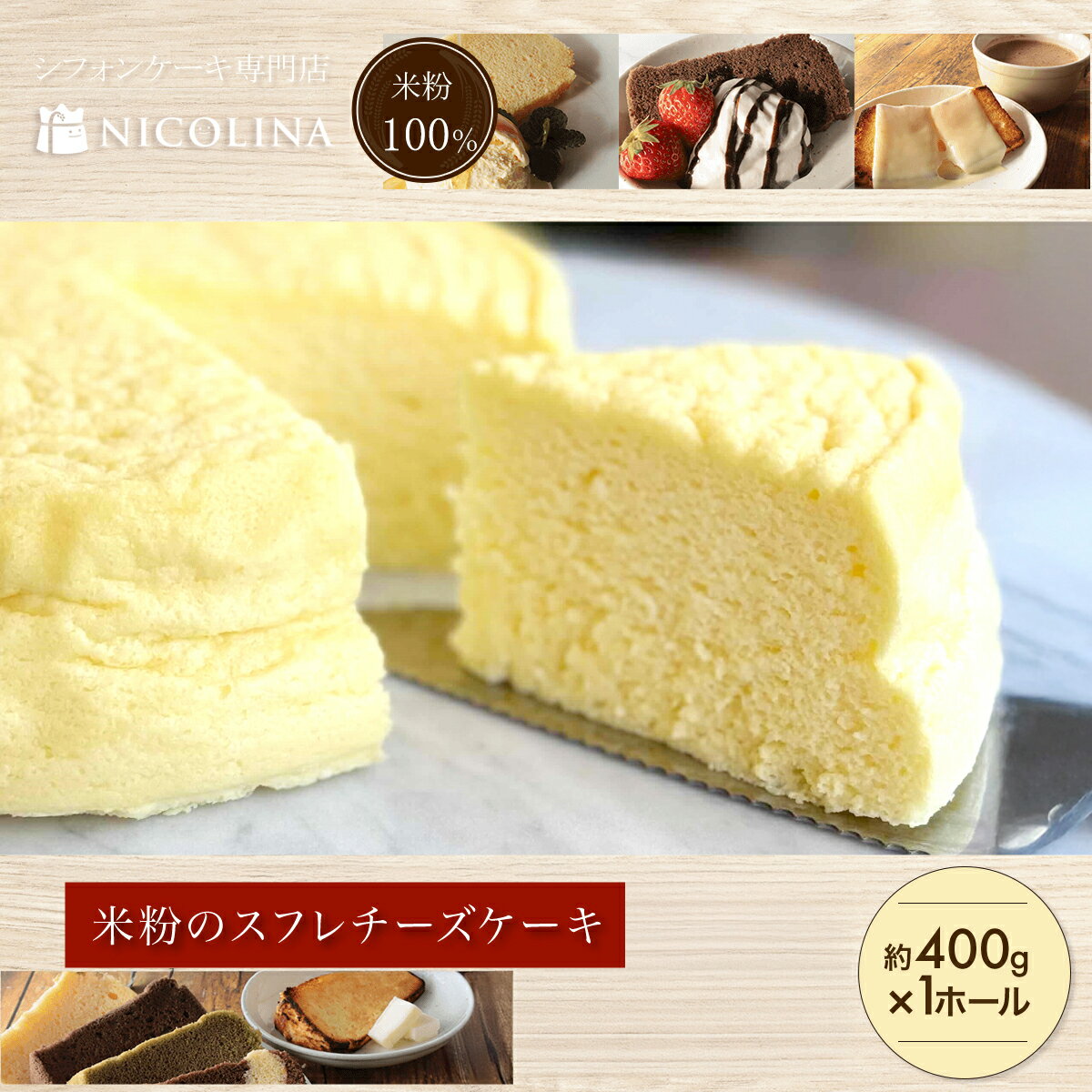 【ふるさと納税】米粉の丹波スフレチーズケーキ (1ホール・約400g) スイーツ チーズ スフレチーズケーキ ふわしゅわ 1ホール 米粉 グルテンフリー 【fc-AA010】【ニコリナ】