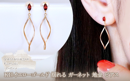 K10YG(10金) イエローゴールド 揺れる ガーネット 地金 ピアス  保証書付 SR-2363 242-055-e