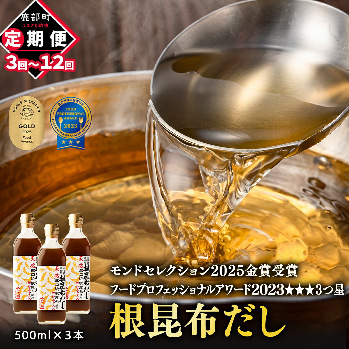 【ふるさと納税】定期便 出汁 北海道産 根昆布だし 500ml×3本 モンドセレクション金賞 フードプロフェッショナルアワード3つ星 昆布 かつお だし茶漬け 卵かけごはん ドレッシング 醤油 道の駅しかべ レシピ付 選べるお届け回数 天然白口浜真昆布 送料無料