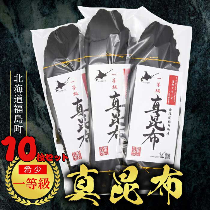 【ふるさと納税】北海道福島町産　一等級真昆布　10枚セット まこんぶ こんぶ コンブ 昆布 真昆布 一等級 だし 出汁 煮物 佃煮 肉厚 幅広 甘み 旨み 贈答 贈り物 ギフト プレゼント 北海道 福島町 送料無料 FKB020