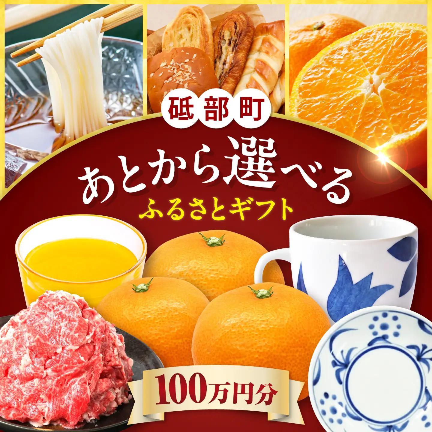 【あとから選べる】砥部町ふるさとギフト 100万円分 砥部焼 焼き物 果物 フルーツ 柑橘 みかん グルメ 食品 お取り寄せ 詰め合わせ[BJYZ011]