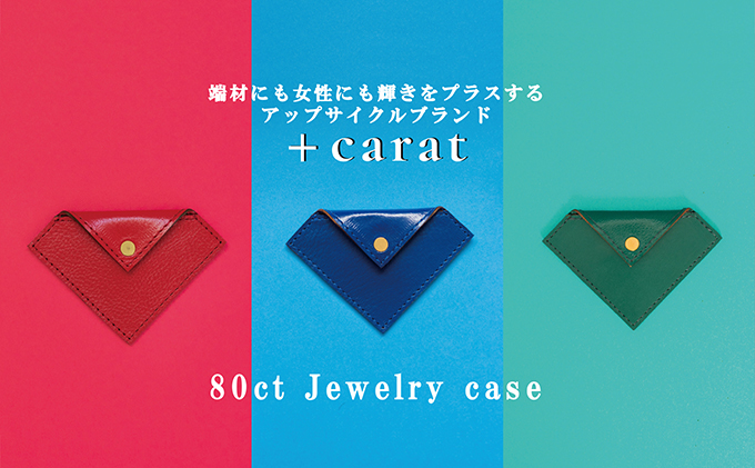 革の端材を宝石カラーでアップサイクル「80ct Jewelry case」サファイア（青）