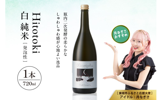 Hitotoki 白 純米 720ml×1本 六歌仙 山形県 東根市 hi003-hi019-032