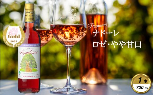 
                  岩手くずまきワイン　ロゼワイン　＜ナドーレ・ロゼ:720ml＞　1本_ワイン ロゼ おしゃれ 美味しい 人気 ギフト 贈答 【1648951】
                