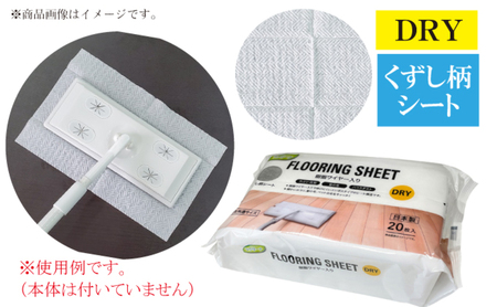 【樹脂ワイヤー入り】フローリングドライシート 20枚入り×30個セット（600枚）お掃除がラクラク