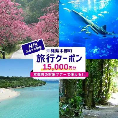 HISふるさと納税クーポン（沖縄県本部町）1万5千円分 観光