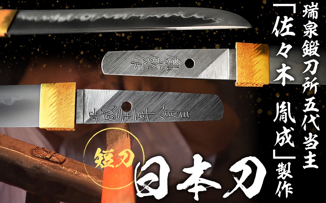 日本製鋼所瑞泉鍛刀所 日本刀（短刀） 胤成作　第38227号  MROBF001