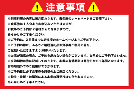 寿多庵 岩割烹 お食事券 （１名様分）_AI130