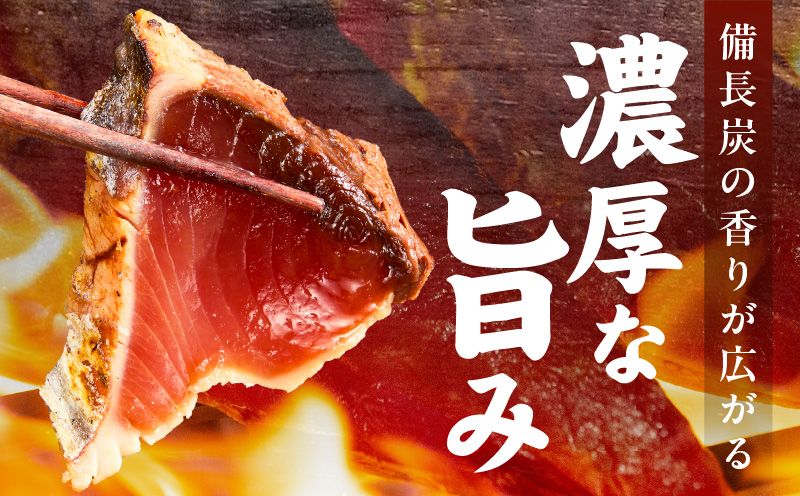 トロ鰹たたき 1.2kg 備長炭仕上げ