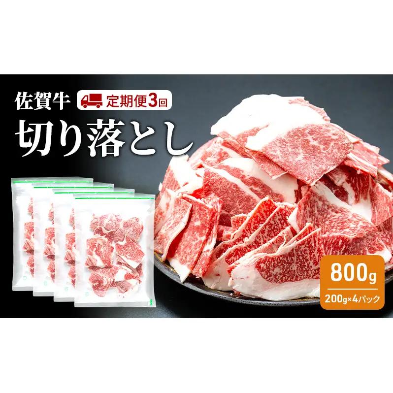 佐賀牛 切り落とし 佐賀牛【800g】【定期便 全3回】