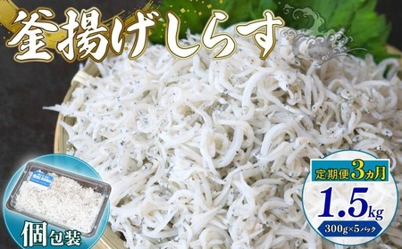 【定期便3回 しらす】釜揚げしらす 1.5kg