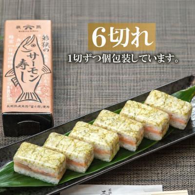 ふるさと納税 おおい町 【福井サーモン】こだわりのふくいサーモン寿司 2本セット コシヒカリと純米富士酢と甘酢生姜が絶妙 |  | 01