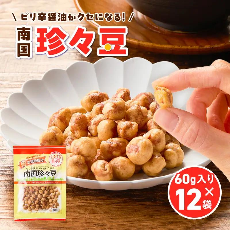 お買得気分 南国珍々豆 60g×12袋 K194-005_02 菓子 お菓子 豆菓子
